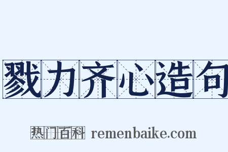 戮力齐心造句是什么意思的图片